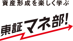 東証マネ部!
